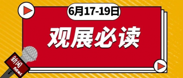 6月17-19日開展 | 第26屆杭州紡織服裝供應(yīng)鏈博覽會，2021全新啟航！