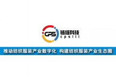 鏈縫科技：推動紡織服裝產(chǎn)業(yè)數(shù)字化，構(gòu)建紡織服裝產(chǎn)業(yè)生態(tài)圈